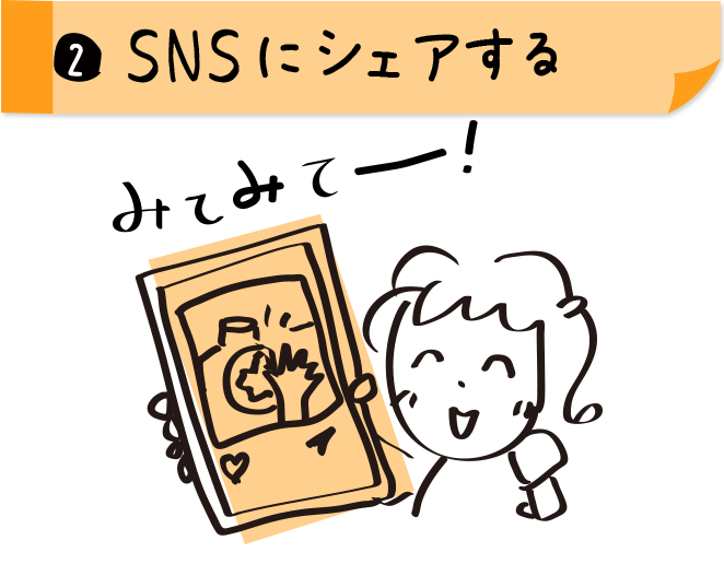 2.SNSにシェアする