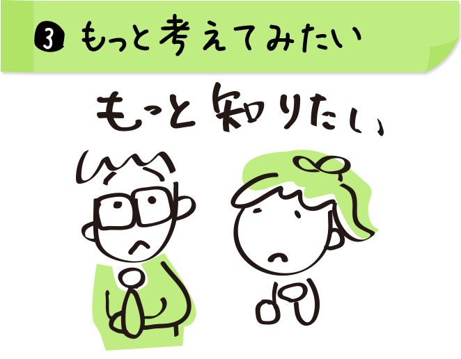 3.もっと考えてみたい