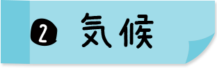 2.気候