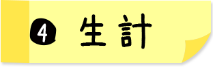 4.生計