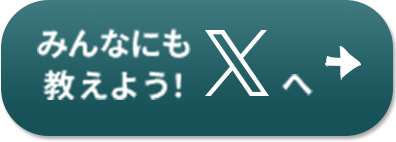 みんなにも教えよう！Xへ