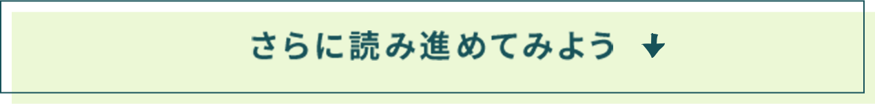 さらに読み進めてみよう