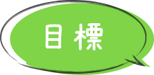 目標
