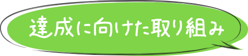 達成に向けた取り組み