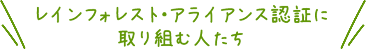 レインフォレスト・アライアンス認証に取り組む人たち