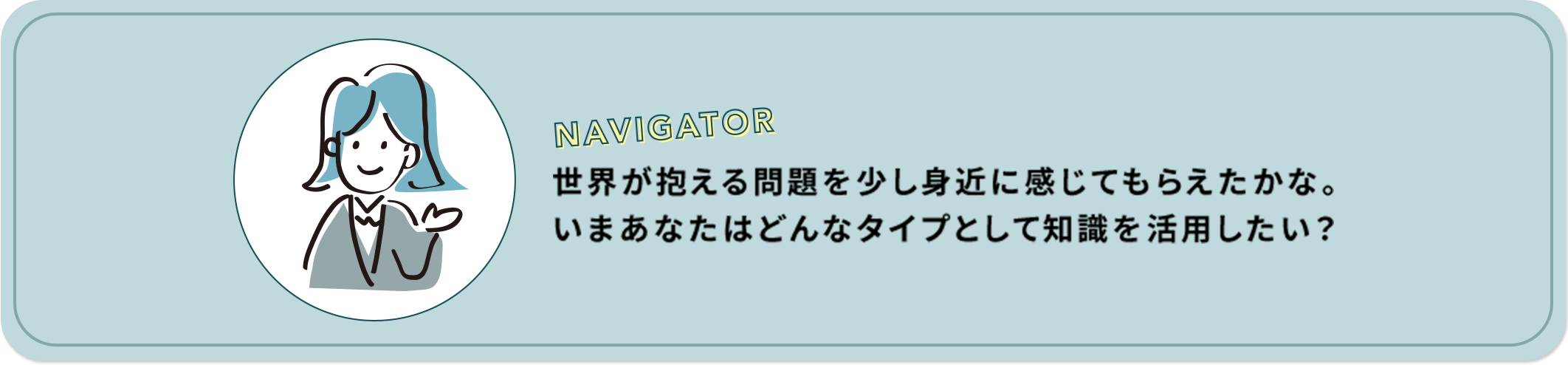世界が抱える問題を少し身近に感じてもらえたかな。いまあなたはどんなタイプとして知識を活用したい？