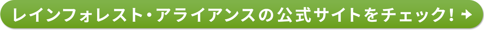 レインフォレスト・アライアンスの公式サイトをチェック！