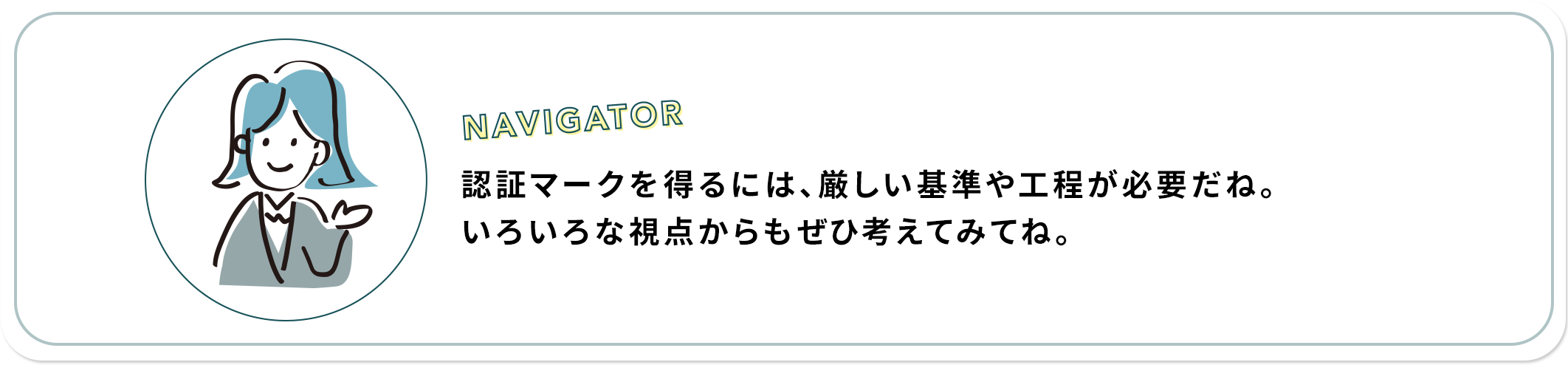認証マークを得るには、厳しい基準や工程が必要だね。いろいろな視点からもぜひ考えてみてね。