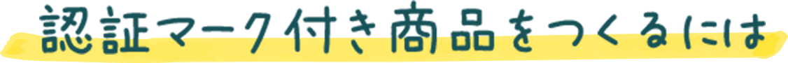 認証マーク付き商品をつくるには