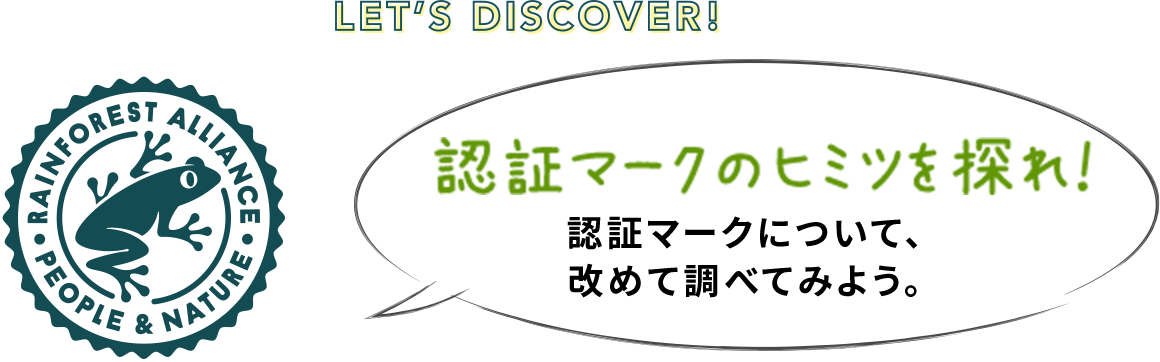 認証マークのヒミツを探れ！認証マークについて、改めて調べてみよう。