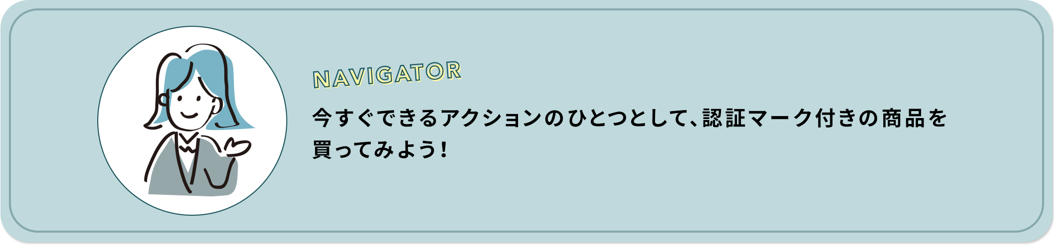 今すぐできるアクションのひとつとして、認証マーク付きの商品を買ってみよう！