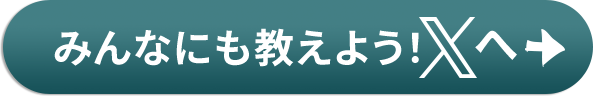 みんなにも教えよう！Xへ