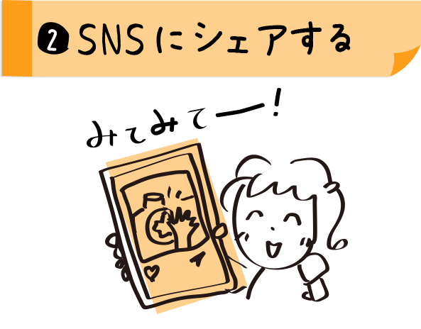 2.SNSにシェアする