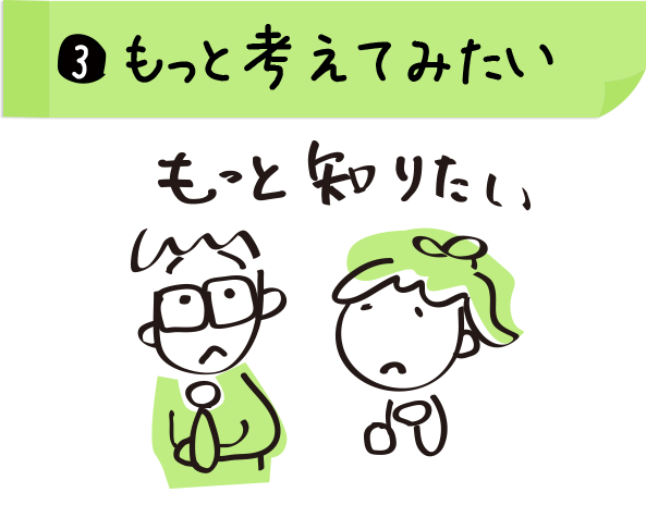 3.もっと考えてみたい