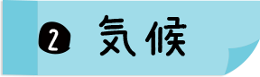 2.気候