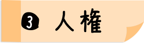 3.人権