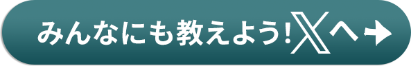 みんなにも教えよう！Xへ