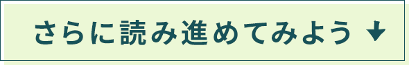 さらに読み進めてみよう