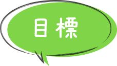 目標