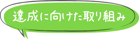 達成に向けた取り組み