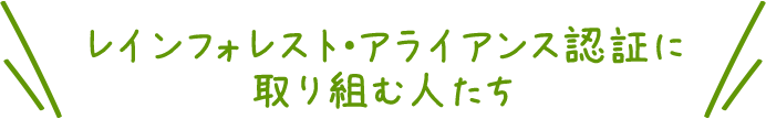 レインフォレスト・アライアンス認証に取り組む人たち
