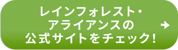 レインフォレスト・アライアンスの公式サイトをチェック！