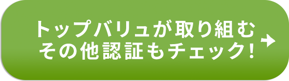 トップバリュが取り組むその他認証もチェック！
