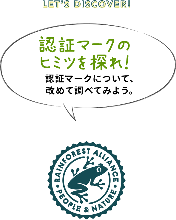 認証マークのヒミツを探れ！認証マークについて、改めて調べてみよう。