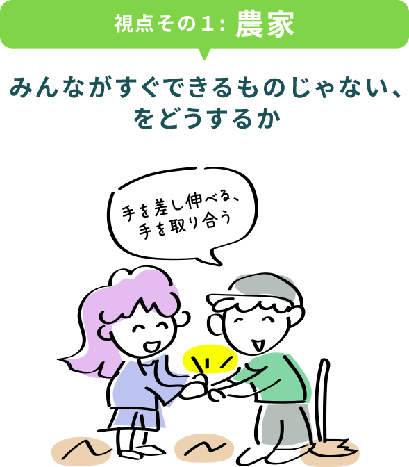 視点その1：農家 みんながすぐできるものじゃない、をどうするか