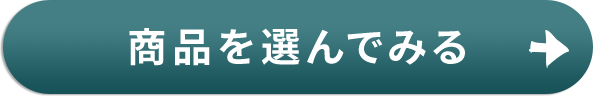 商品を選んでみる
