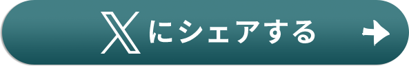 Xにシェアする