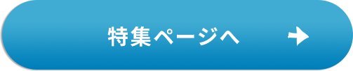 特集ページへ