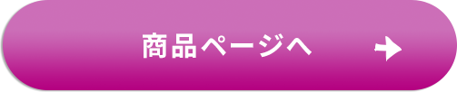 商品ページへ