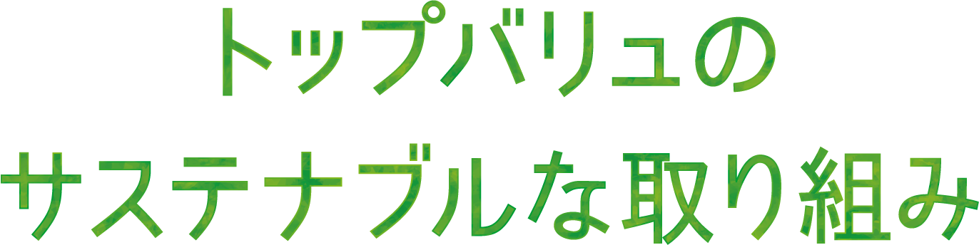 トップバリュのサステナブルな取り組み