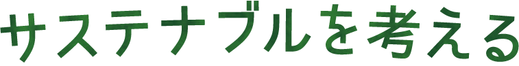 サステナブルを考える