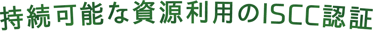 持続可能な資源利用のISCC認証