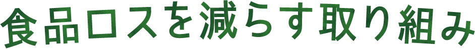 食品ロスを減らす取り組み