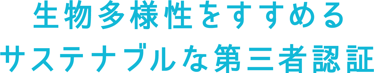 生物多様性をすすめるサステナブルな第三者認証