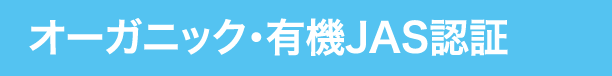 オーガニック・有機JAS認証