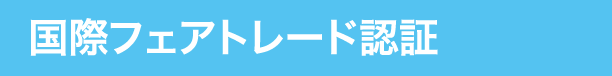 国際フェアトレード認証