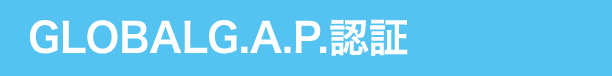 GLOBALG.A.P.認証