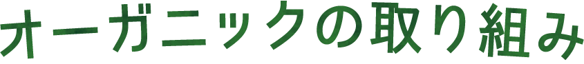 オーガニックの取り組み