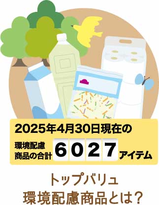 トップバリュ環境配慮商品とは？