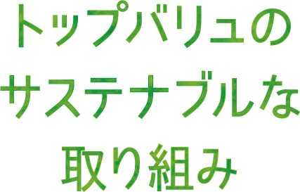トップバリュのサステナブルな取り組み