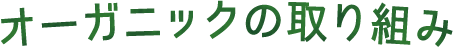 オーガニックの取り組み