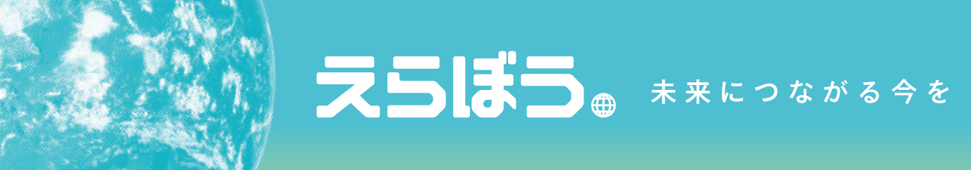 えらぼう 未来につながる今を くわしくはこちら