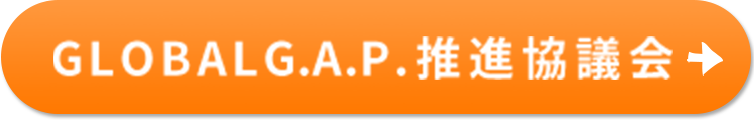 GLOBALG.A.P.推進協議会