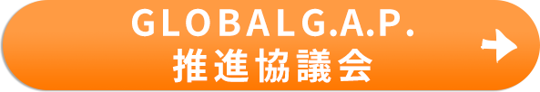 GLOBALG.A.P.推進協議会