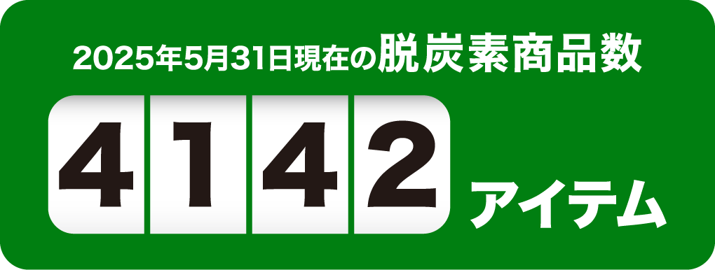 2025年5月31日現在の脱炭素商品数4142アイテム