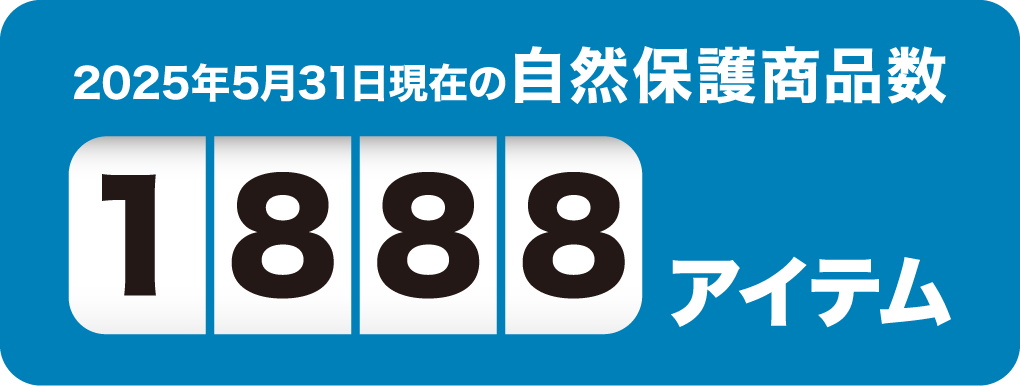 2025年5月31日現在の自然保護商品数1888アイテム